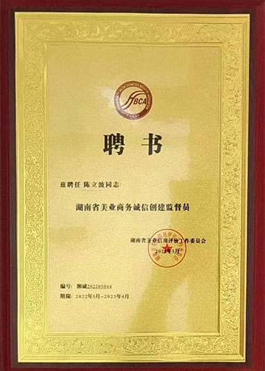 2022年美業(yè)商務(wù)誠信創(chuàng)建監(jiān)督員.jpg