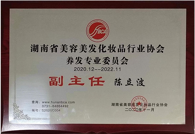 2020年養(yǎng)發(fā)專業(yè)委員會副主任.png